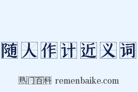 随人作计近义词是什么意思的图片